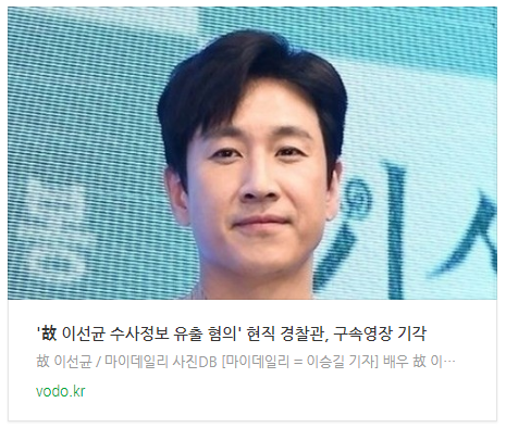 [뉴스] '故 <b>이선균</b> 수사정보 유출 혐의' 현직 <b>경찰관</b>, 구속영장... 