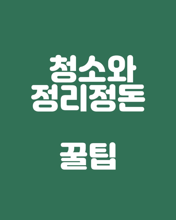  청소 정리정돈 꿀팁 정리