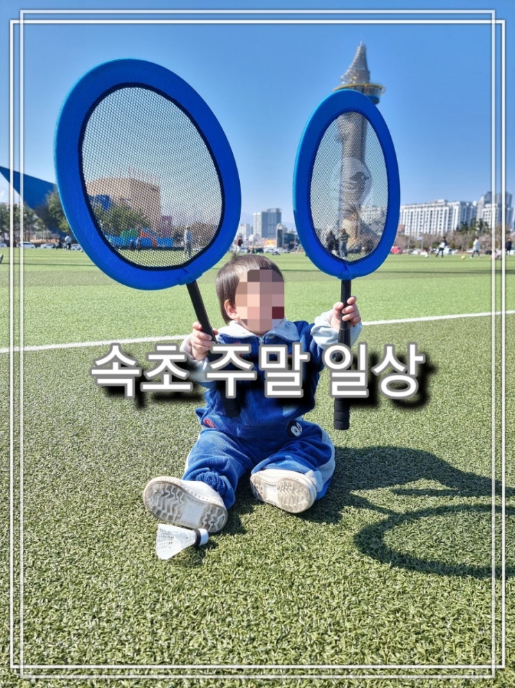  [육아] 라해패밀리 속초 주말 일상(feat. 속초 엑스포 잔디광장)