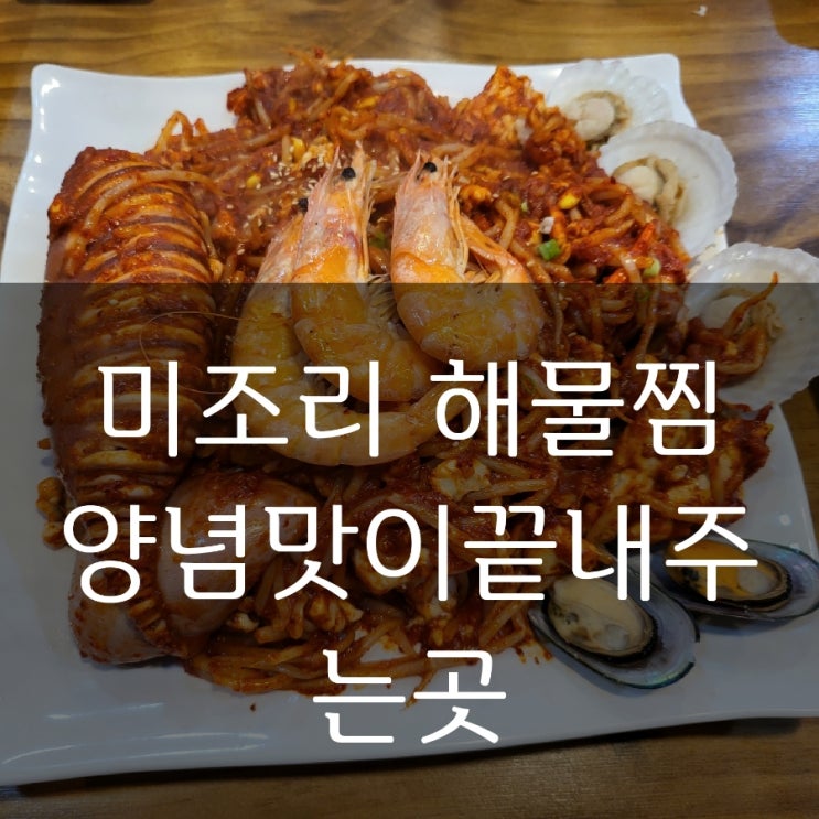  대구 반야월 맛집/미조리해물찜본점/푸짐한 해물/각종해물과 콩나물/양념의조화/맛있는 볶음밥