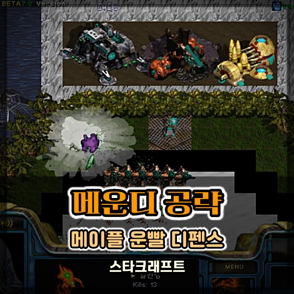 스타크래프트 메운디 5.0 BETA 7.2 메이플운빨디펜스 초보자 공략