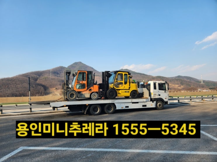  용인미니추레라 셀프로더※연락처안내{ 기흥,처인,수지,백암,양지,원삼,포곡,모현,신갈,죽전 미니추레라 셀프로더} 77ebef5ebedb45998ef2a16870096cc1