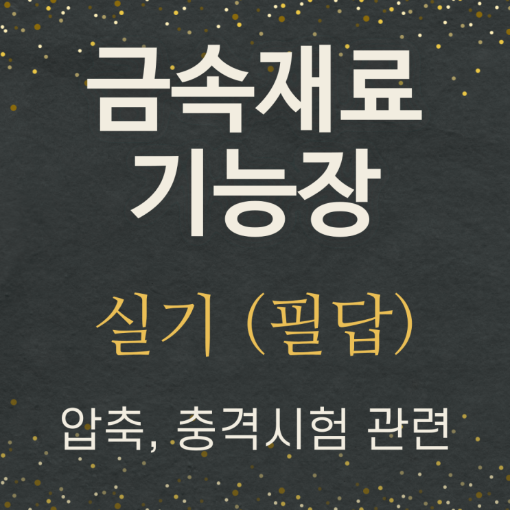  금속재료기능장 실기 필답형 정리-압축시험, 충격시험, 충격천이온도, 압축응력, 압축률, 단면변화율, 충격시험기, 충격에너지, 충격값, 연성취성천이현상