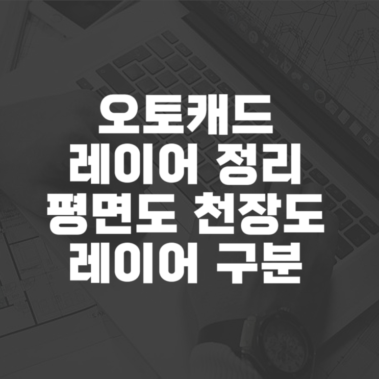  캐드 레이어 정리