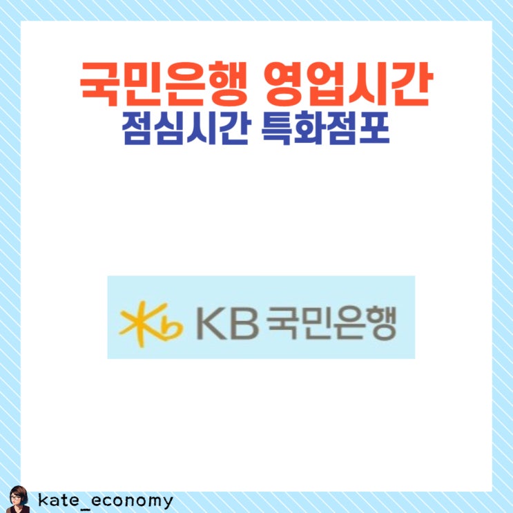  국민은행 영업시간 점심시간 특화점포