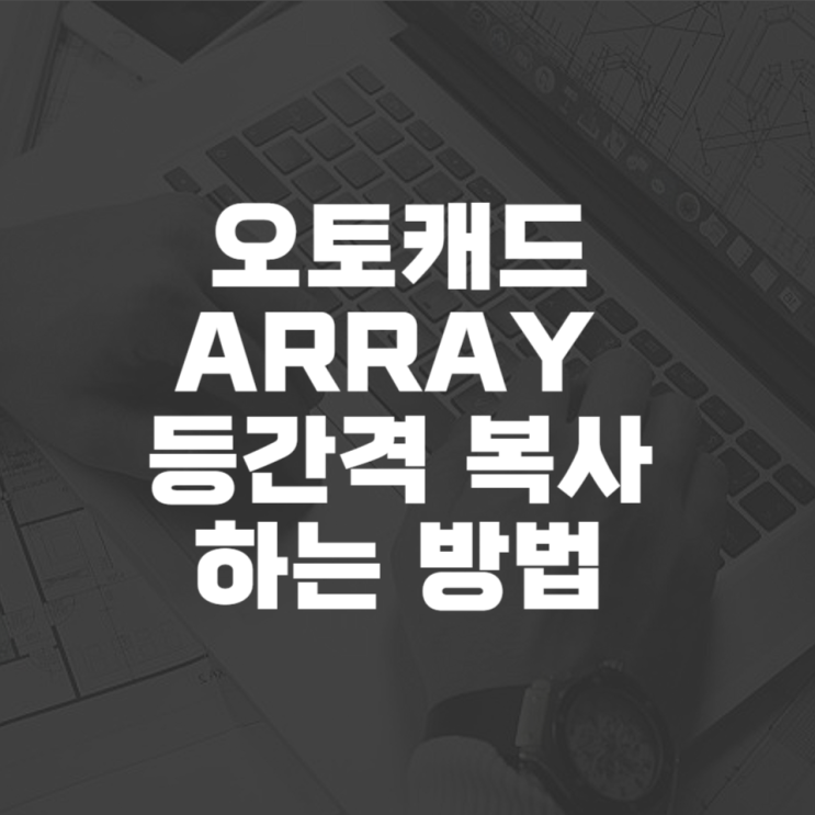  캐드 array 등간격 복사하는 법