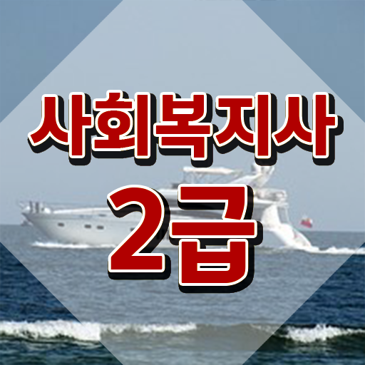  사이버대학사회복지학  사회복지사  핵심 공개