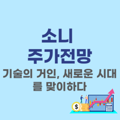  일본 소니 그룹 주가 전망 - 기술의 거인, 새로운 시대를 맞이하다