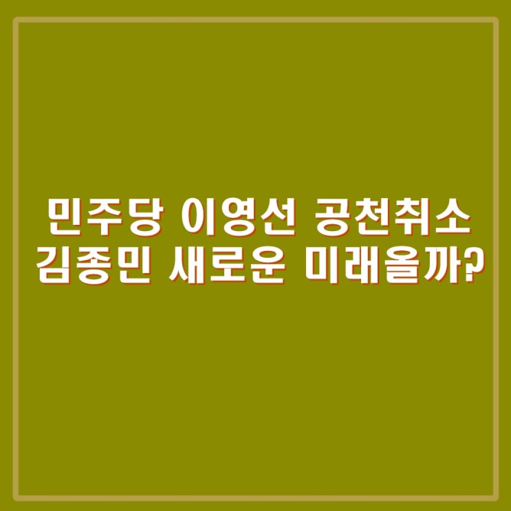 민주당 <b>이영선 공천 취소</b>, 김종민 새로운 미래 오나?