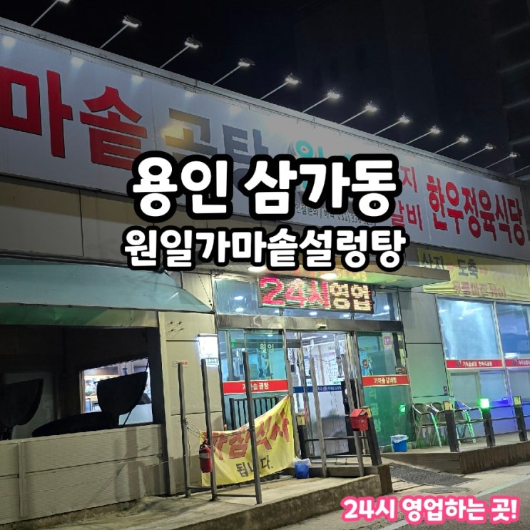  용인 삼가역 근처 설렁탕 갈비탕 24시 늦게까지 하는 식당