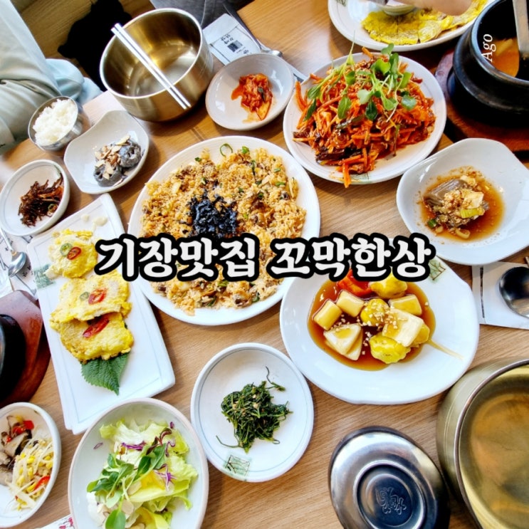  부산 기장맛집 꼬막한상 feat 오시리아 맛집