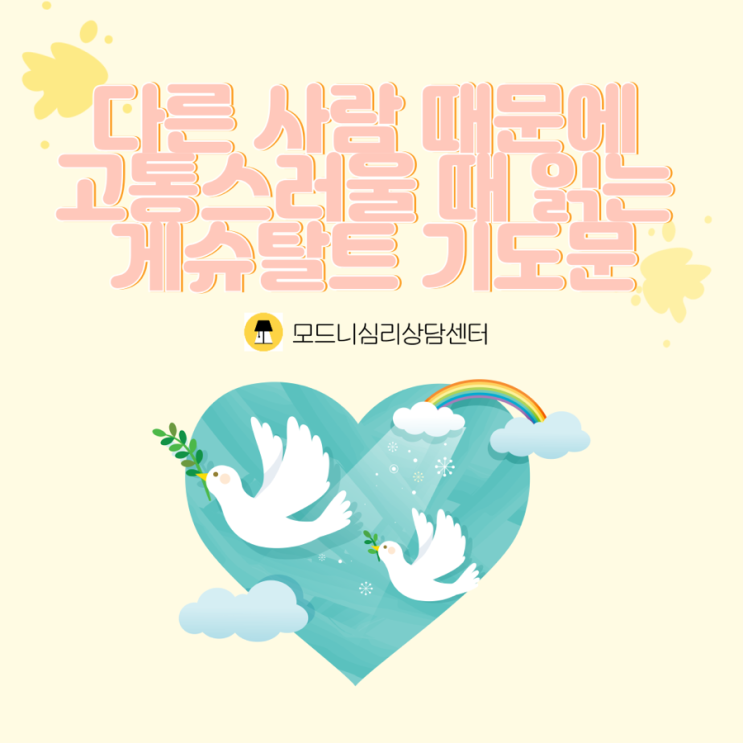  다른 사람 때문에 고통스러울 때 읽는 게슈탈트 기도문