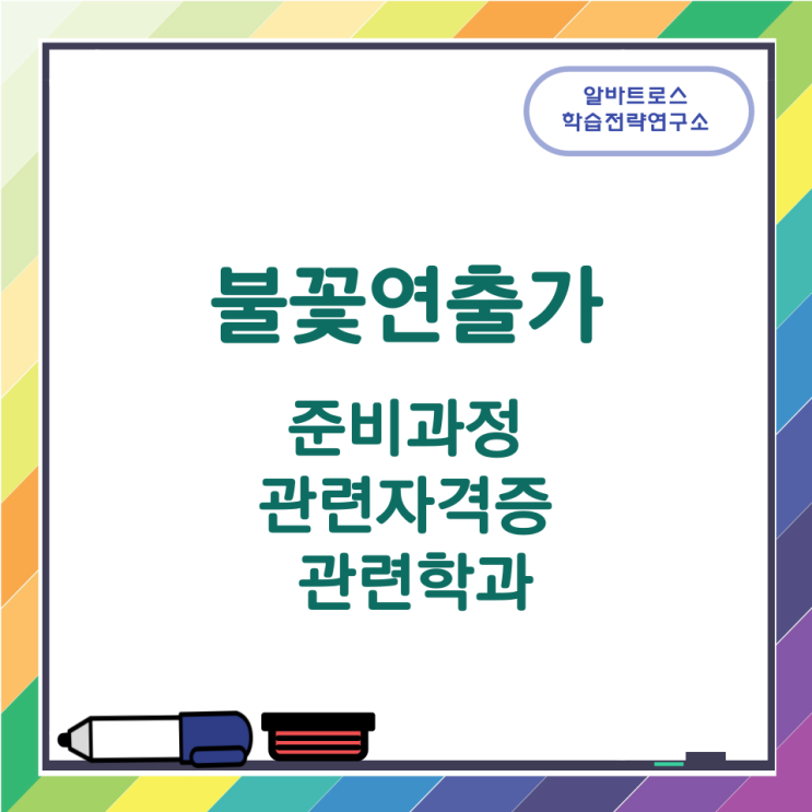 불꽃연출가가 하는 일과 준비과정 관련자격증 관련학과 불꽃연출가가 하는 일과 준비과정 관련자격증 관련학과