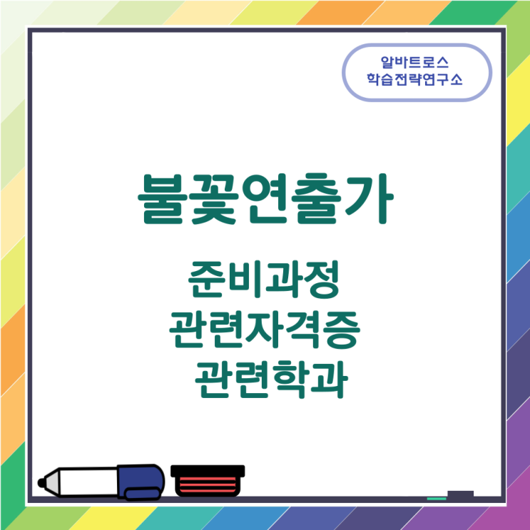 불꽃연출가가 하는 일과 준비과정 관련자격증 관련학과