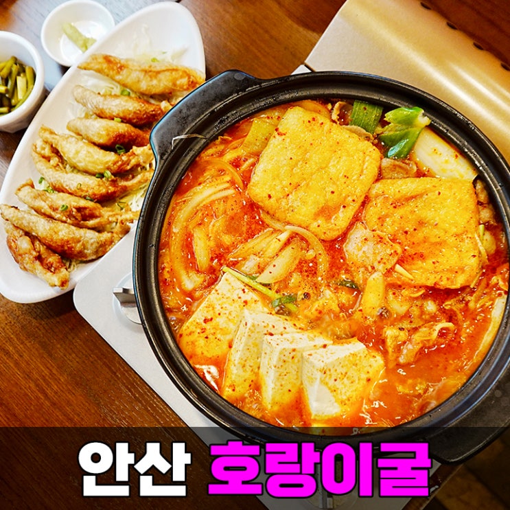  안산 고잔 신도시 웨이팅 맛집 재방문 각 호랑이굴 대창 전골