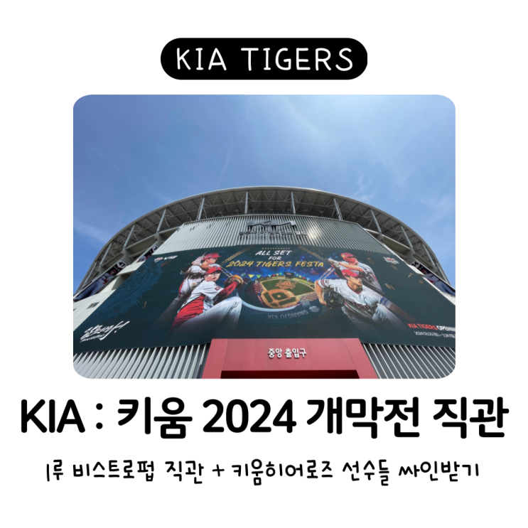 2024 기아타이거즈 <b>광주</b> 개막전 (<b>키움</b>:기아 시즌1차전 / 챔필... 