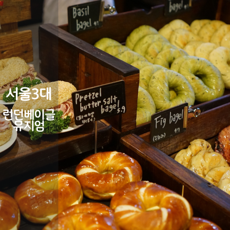  압구정 맛집 서울3대 베이글 런던베이글뮤지엄 도산 주차 추천메뉴