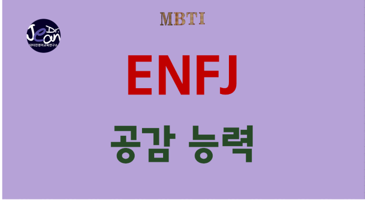  ENFJ 공감 능력