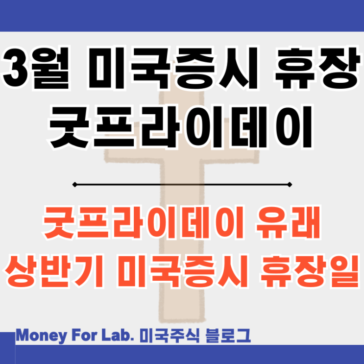  3월 나스닥 미국 주식 증시 해외 주식 오늘 휴장 굿프라이데이 Good Friday