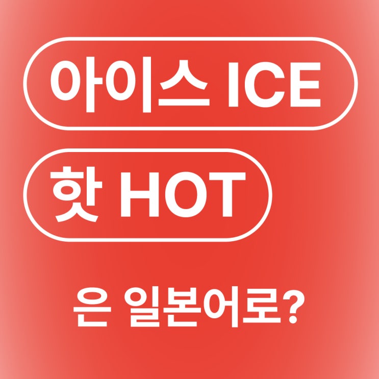 아이스 ICE 핫 HOT 카페 커피 주문 일본어로?/アイス ホット