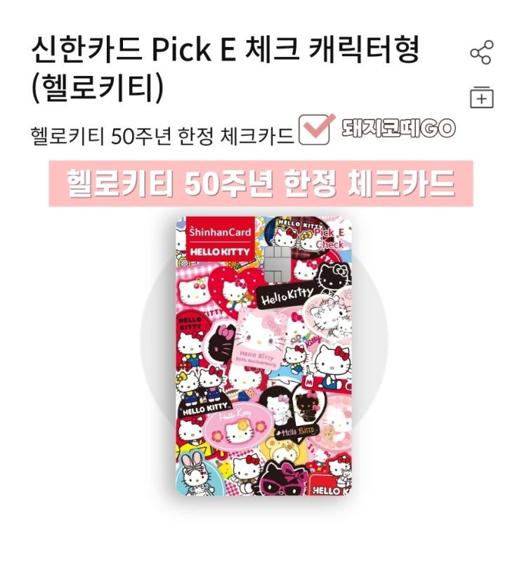  돼지코떼GO_신한은행 헬로키티 50주년 한정 체크카드 with 한교동카드