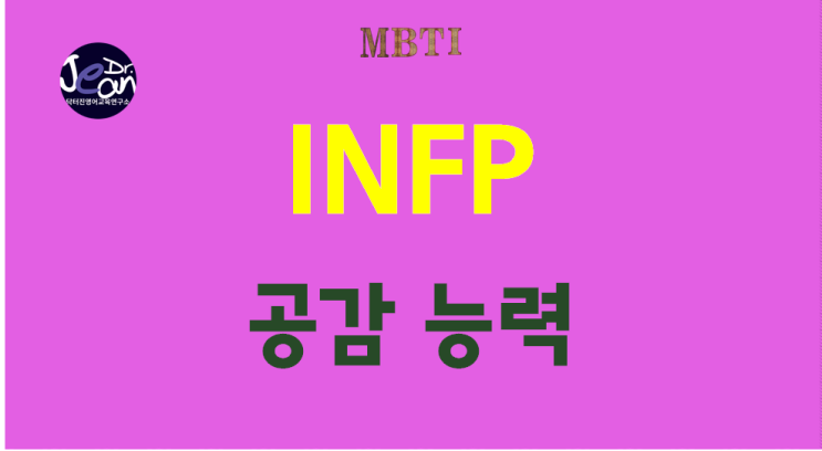  INFP 공감 능력