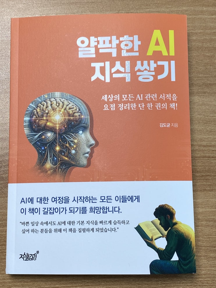  인공지능 AI 기초 상식을 배우는 얄팍한 AI 지식 쌓기 책!