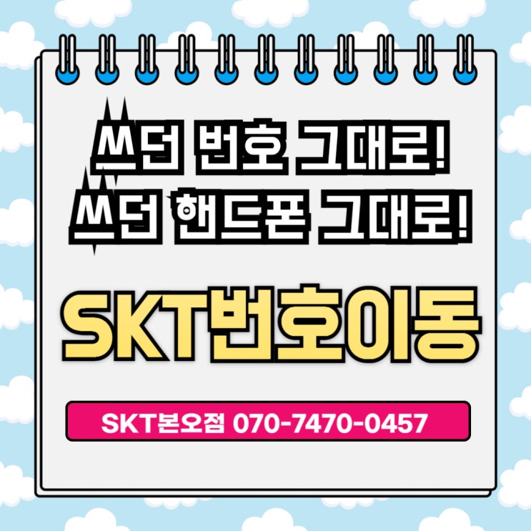  [SKT본오점]쓰던 번호와 휴대폰 그대로! SKT로 옮겨서 가족결합 신청하세요!