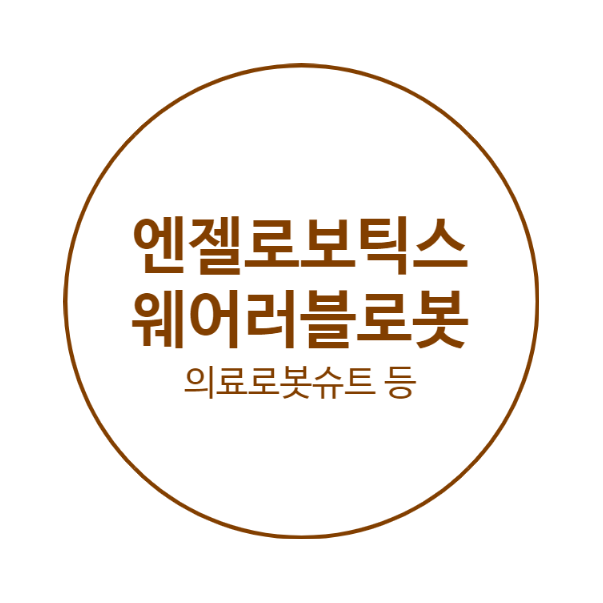 (종목공부) <b>엔젤로보틱스</b>-의료로봇주