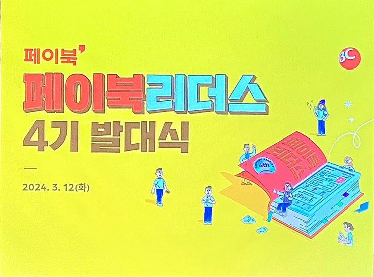  [페이북 리더스] 첫번째 활동, 을지로 BC카드 본사에서 진행한 발대식 후기