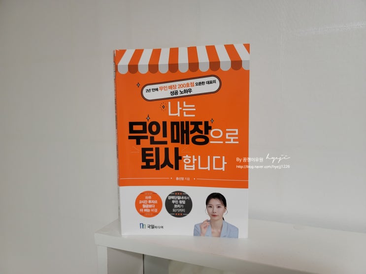  [도서서평] 무인 창업의 모든 것! "나는 무인 매장으로 퇴사합니다"