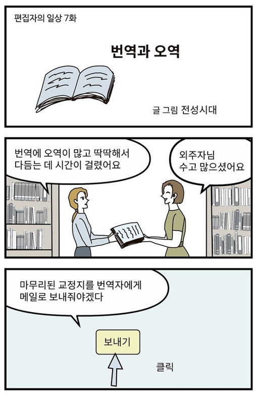 웹툰만화 '편집자의 일상 7 번역과 오역'