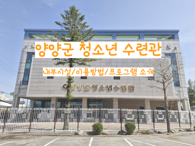  양양군 청소년 수련관 소개[이용방법/내부시설/주말 프로그램 등]