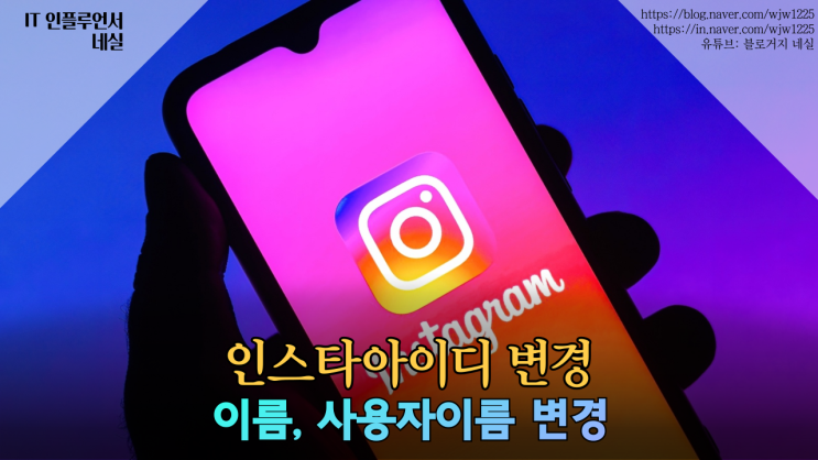  인스타아이디변경 계정, 이름, 사용자이름 바꾸기 방법 쉬어요