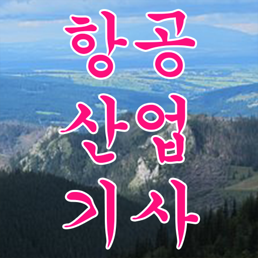  항공산업기사 작업형  항공산업기사   정보 필요하시죠
