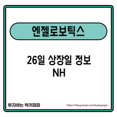 공모주 <b>엔젤로보틱스</b> 상장일 주가와 예상 매도 목표가는
