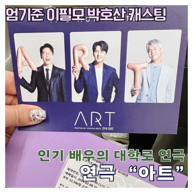 대학로 연극 <아트> 후기 <b>엄기준</b> 이필모 박호산 캐스팅 좌석 시야