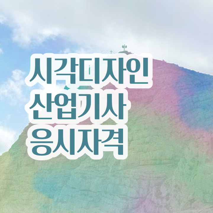  시각디자인산업기사 응시자격 서류제출  시각디자인산업기사  정보 필요하시죠