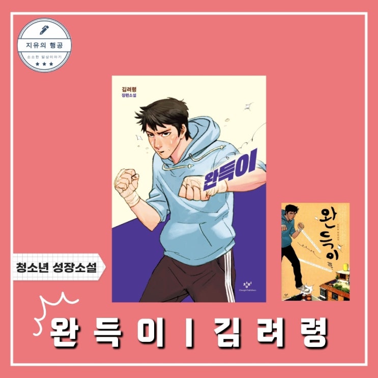 완득이 책 | 김려령 (창비) 청소년 성장소설 추천 도서
