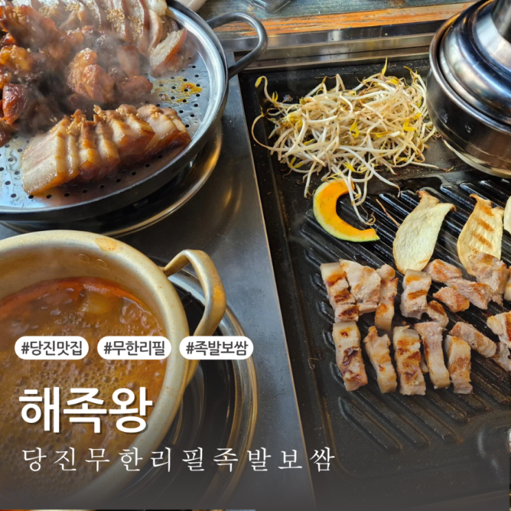  [당진맛집] 철판에 구워먹는 신개념 족발 무한리필 족발보쌈 맛집 해족왕