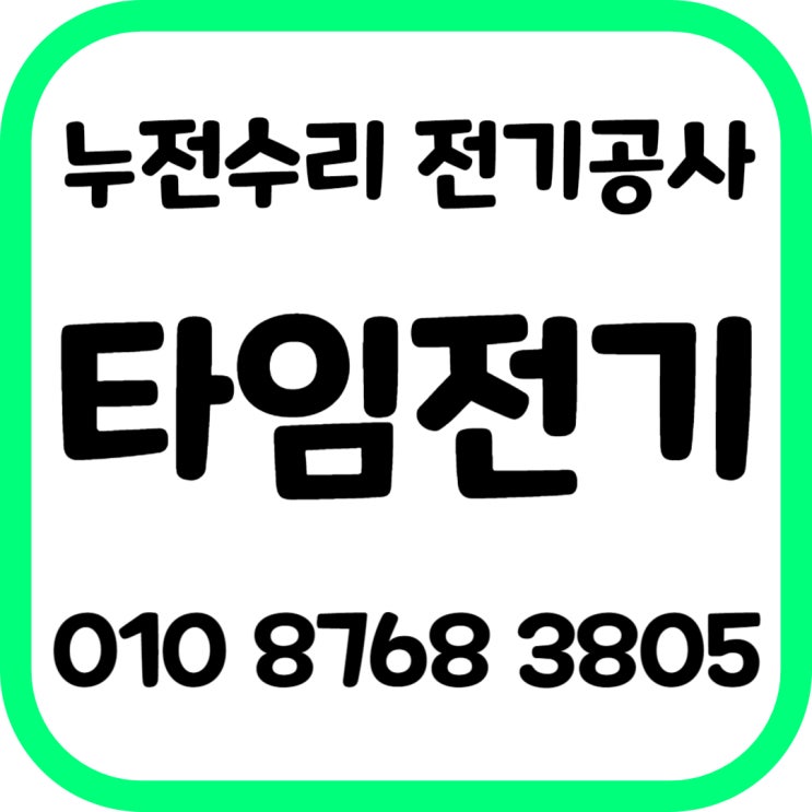  고봉동전기공사 마두동전기수리 출장누전