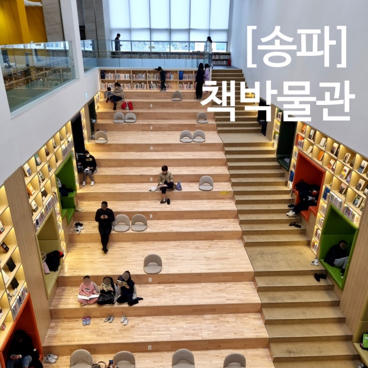 송파 책박물관 서울 실내 아이와 함께 즐기는 독서 여행