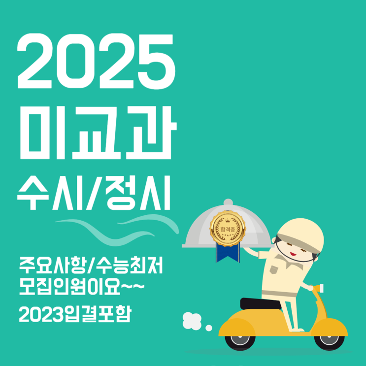  2025미술교육과 대입 [한국교원대, 한양대, 공주대, 경상국립대, 한남대, 목원대, 경남대미교과 수시, 정시 총정리/2023입결 ]