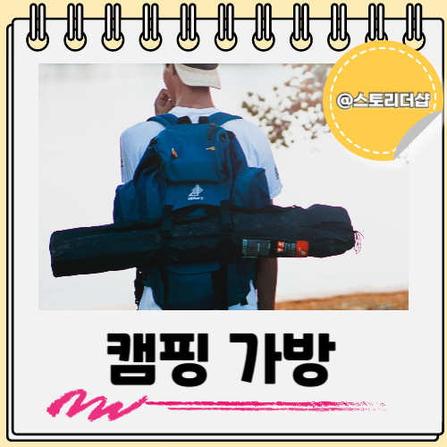  캠핑 수납 가방 여행 용으로도 좋고 백패킹 용으로도 좋은