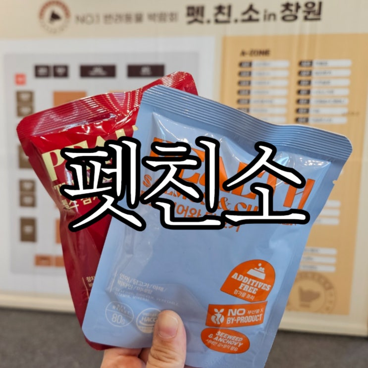  창원 펫페어 펫박람회 '펫친소' 관람 후기