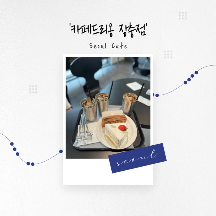  [서울 카페] 밀푀유와 다채로운 디저트, 장충동 카페 '카페드리옹 장충점'