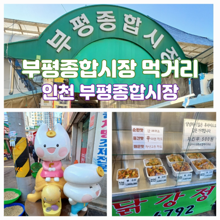 인천 부평종합시장 맛집 먹거리 BEST 5 부평시장공용주차장 다둥이카드 할인 인천 부평종합시장 맛집 먹거리 BEST 5 부평시장공용주차장 다둥이카드 할인