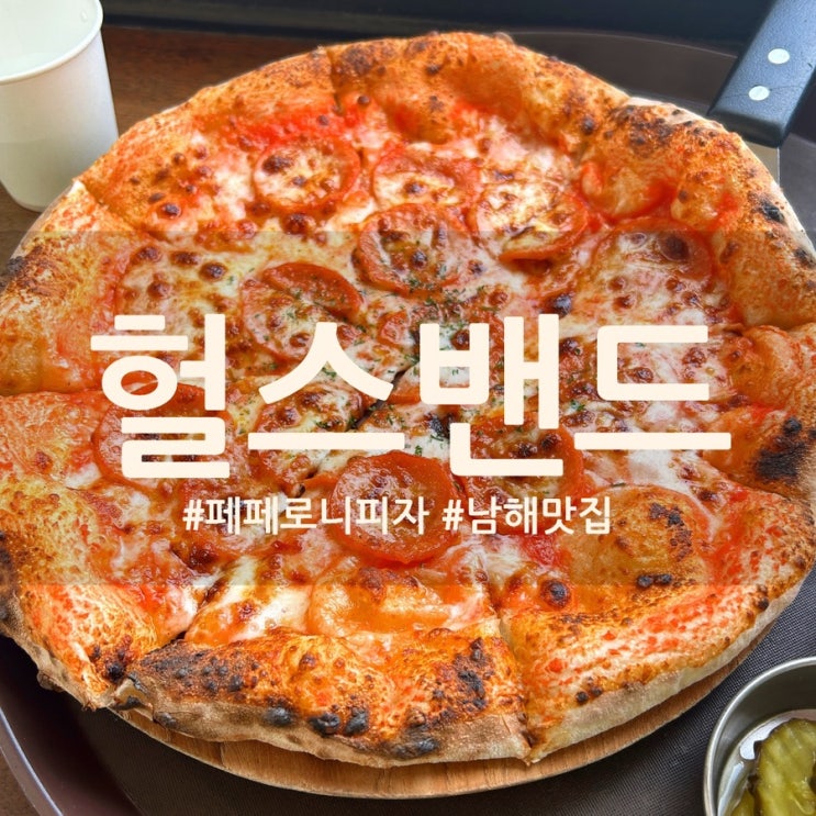  남해 페페로니 피자가 맛있는 헐스밴드