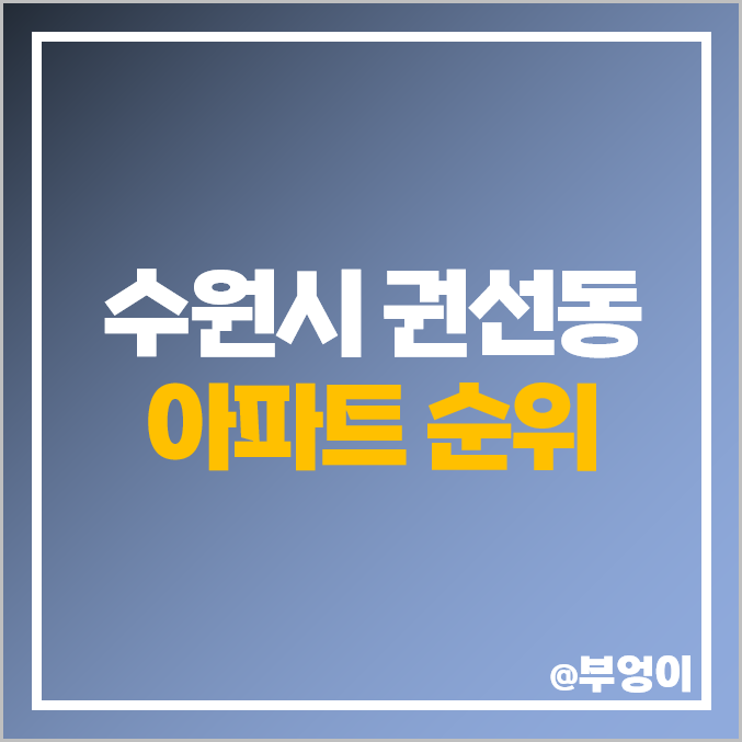 수원 권선동 아파트 매매 가격 수원아이파크시티 권선자이e편한세상 시세 수원 권선동 아파트 매매 가격 수원아이파크시티 권선자이e편한세상 시세