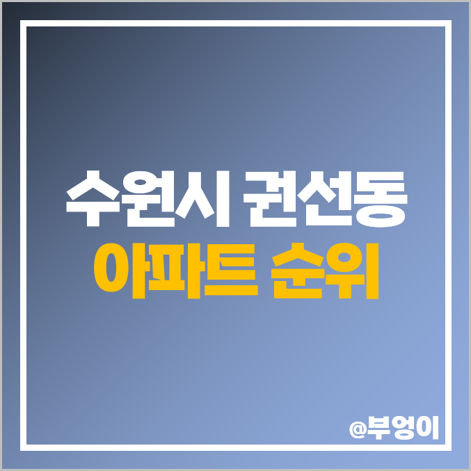 수원 권선동 아파트 매매 가격 수원아이파크시티 권선자이e편한세상 시세